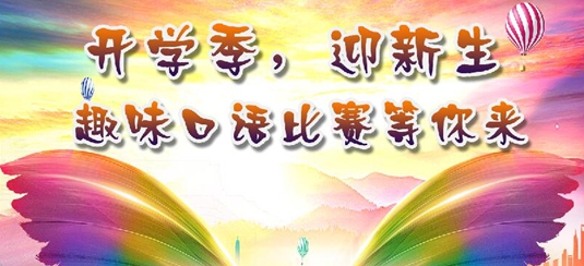 口语伙伴在线趣味比赛通知