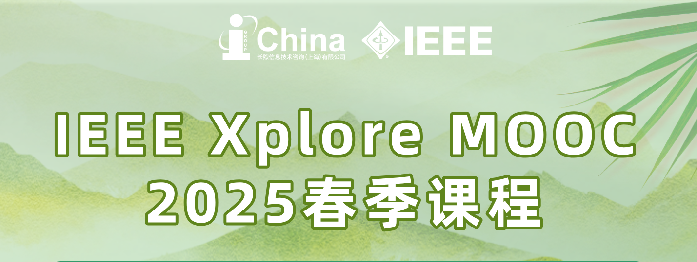 IEEE Xplore MOOC 2025春季课表来啦！
